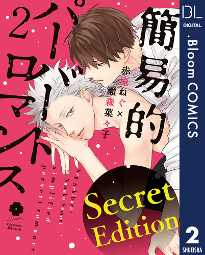 Secret Edition版】簡易的パーバートロマンス 2【電子限定描き下ろし