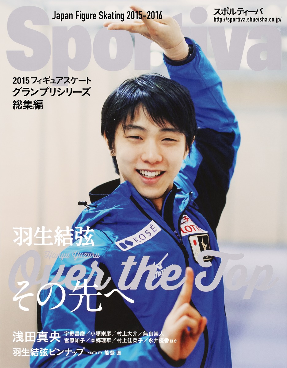 Sportiva 羽生結弦 Over the Top その先へ 2015フィギュアスケート