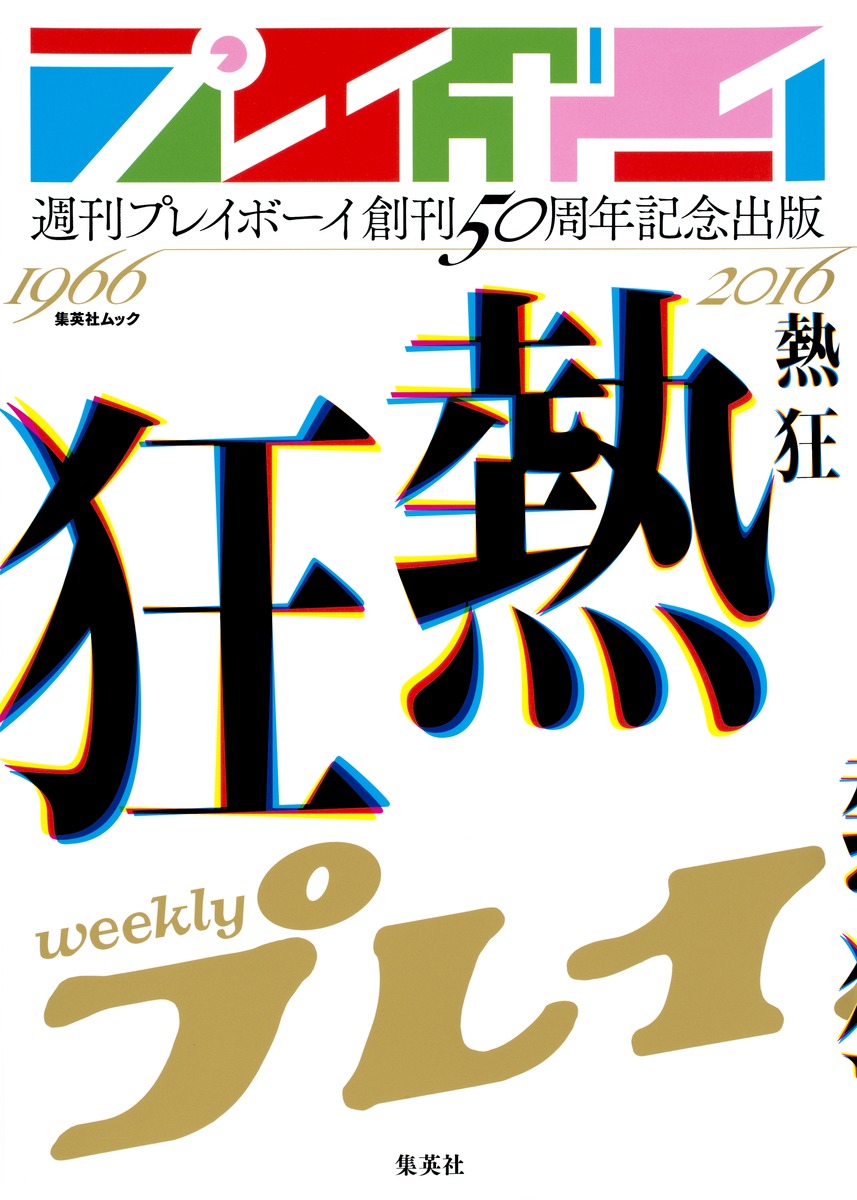 週刊プレイボーイ創刊50周年記念出版「熱狂」 | 集英社 ― SHUEISHA ―