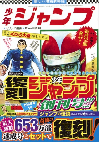 復刻版 週刊少年ジャンプ パック 1 | 集英社 ― SHUEISHA