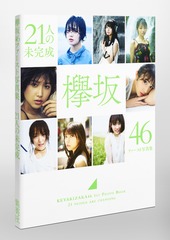 欅坂46 ファースト写真集 『21人の未完成』 | 集英社 ― SHUEISHA ―