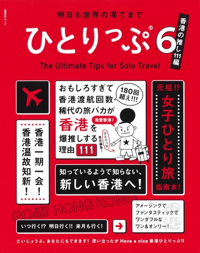 明日も世界の果てまでひとりっぷ6～香港の推し111編～／ひとりっP