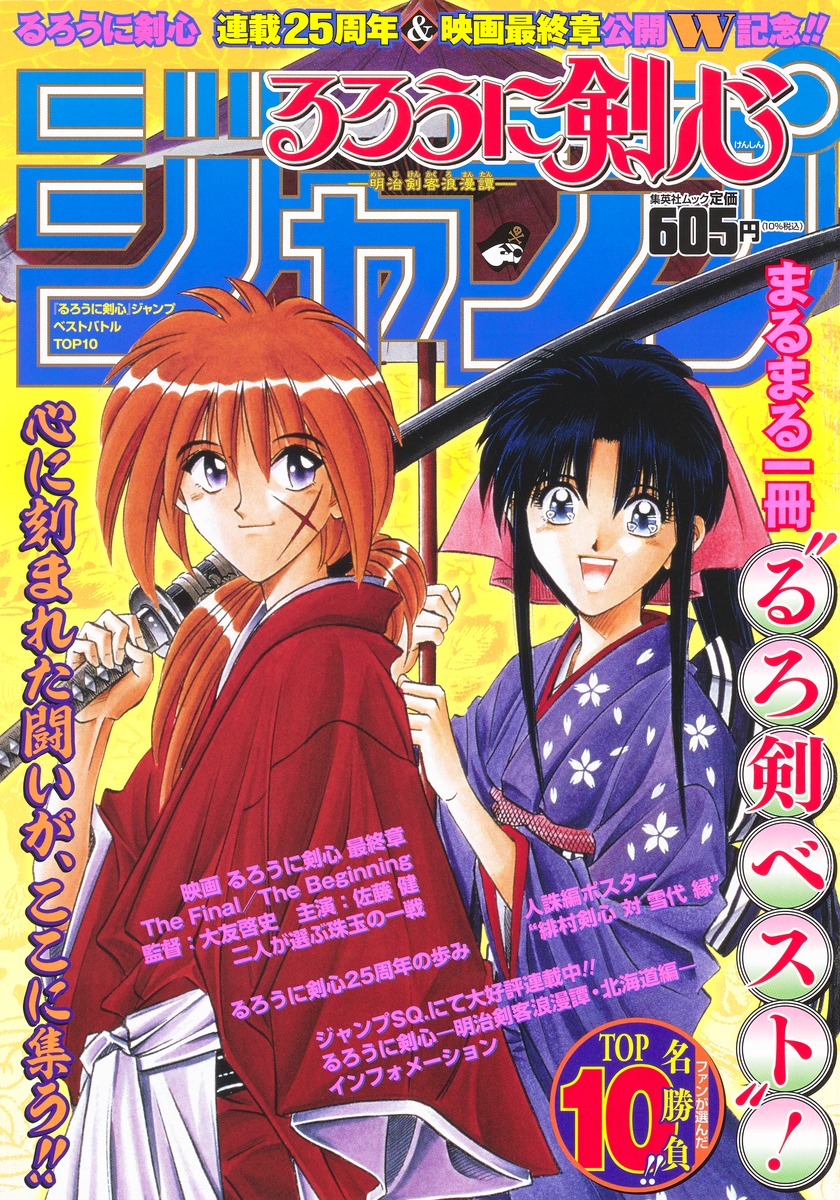 るろうに剣心 ジャンプ ベストバトルtop10 和月 伸宏 集英社コミック公式 S Manga