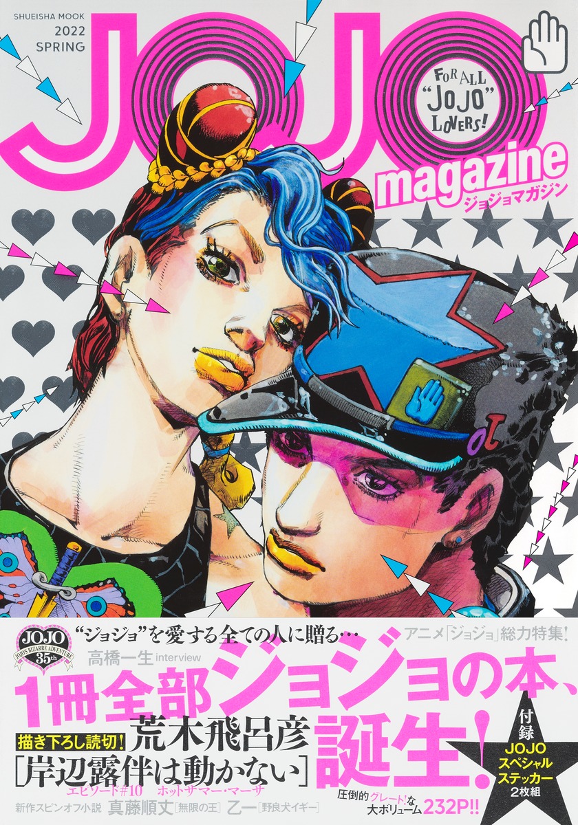 JOJO magazine 2022 SPRING／荒木 飛呂彦 | 集英社コミック公式 S-MANGA