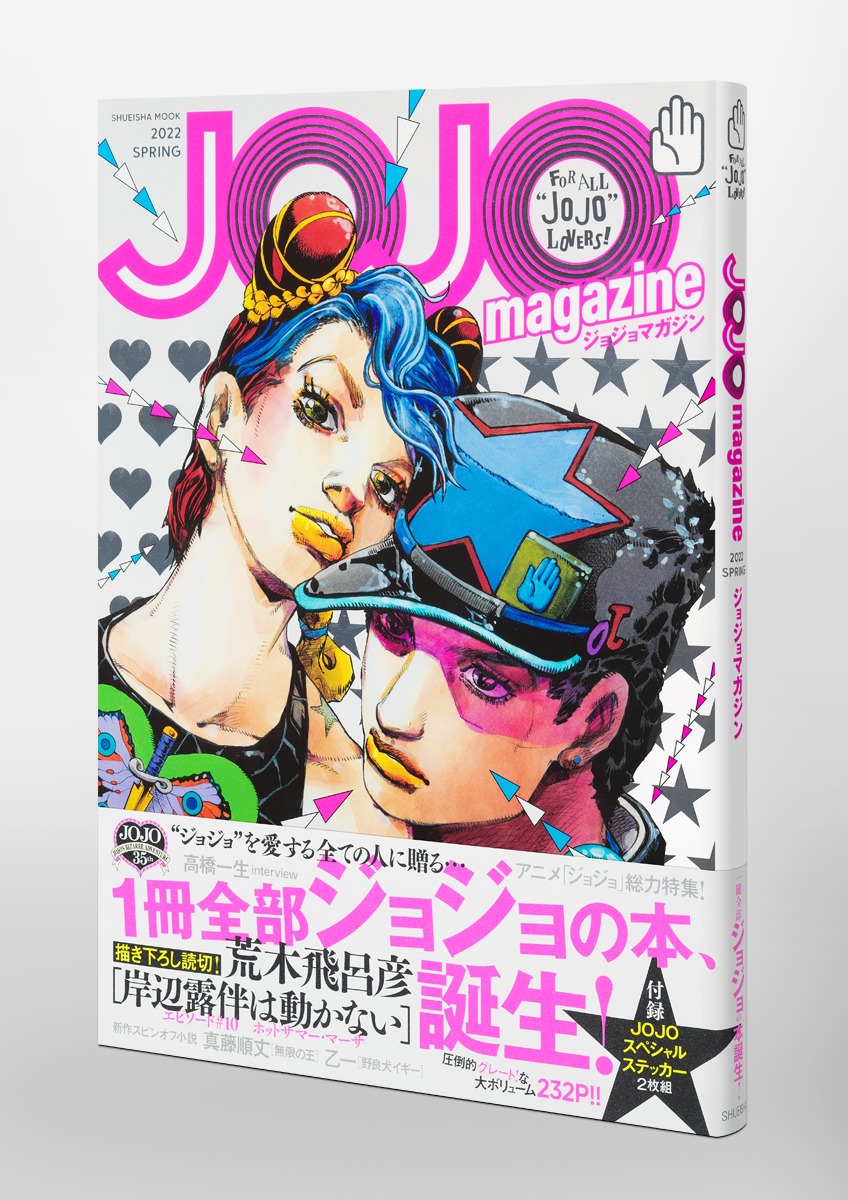 JOJO magazine 2022 SPRING／荒木 飛呂彦 | 集英社コミック公式 S-MANGA