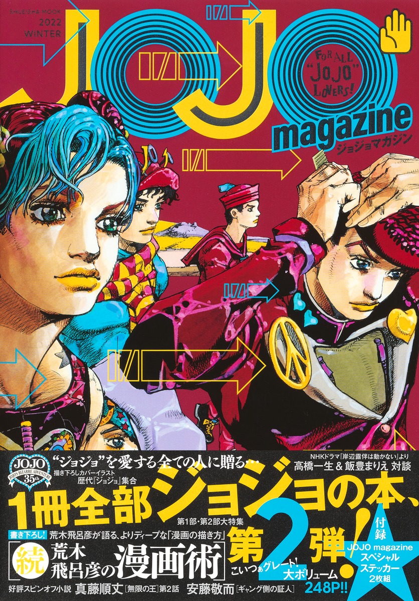 JOJO magazine 2022 WINTER／荒木 飛呂彦 | 集英社 ― SHUEISHA ―