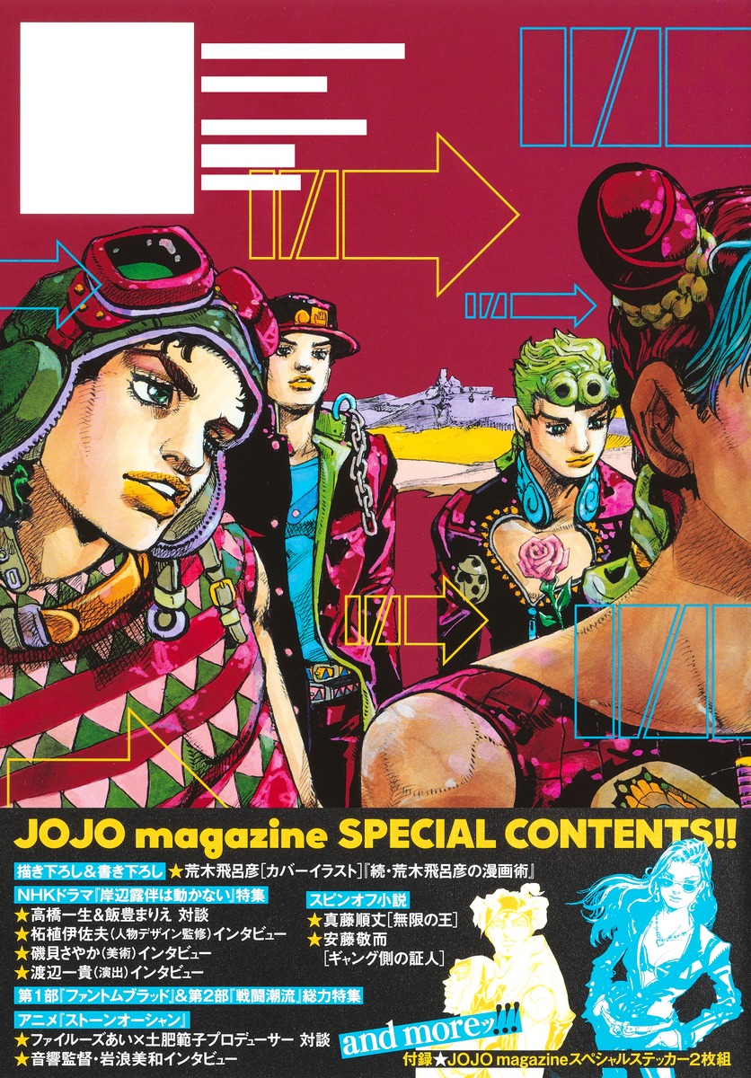 JOJO magazine 2022 WINTER／荒木 飛呂彦 | 集英社コミック公式 S-MANGA