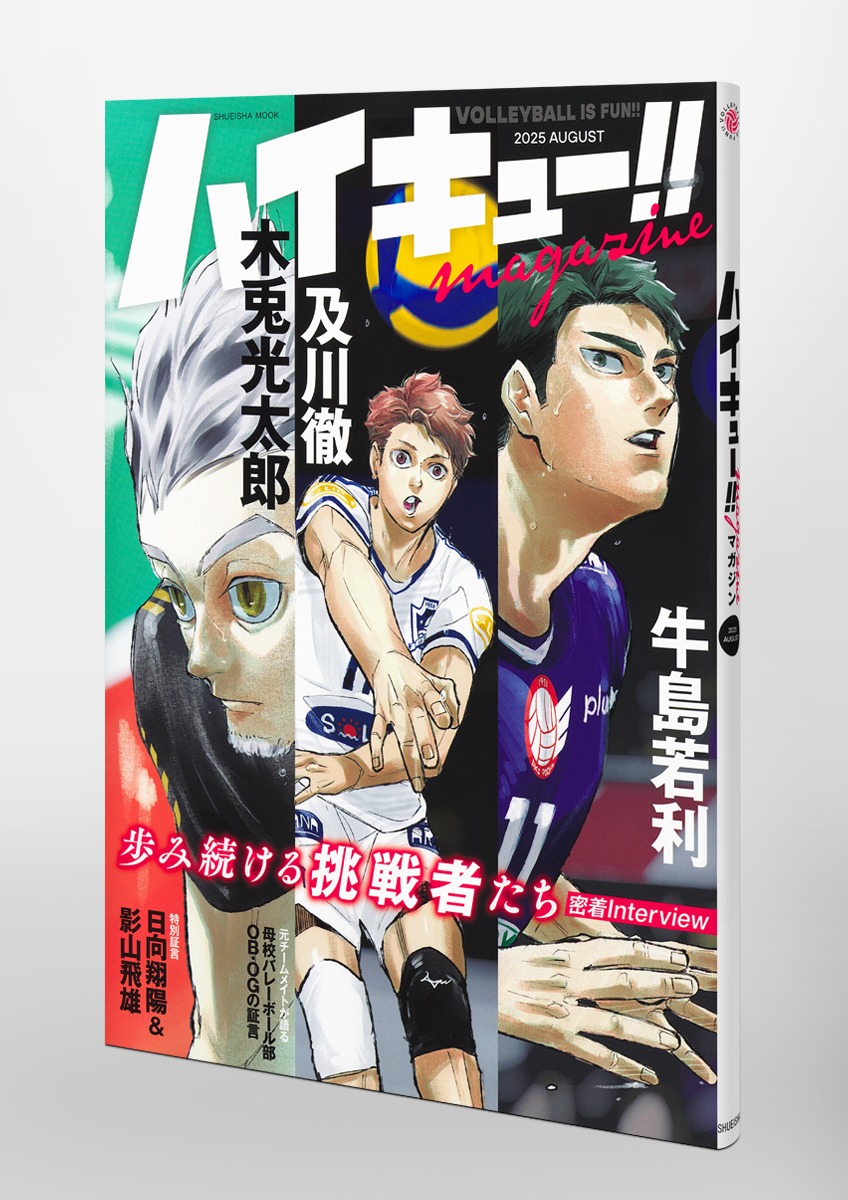 ハイキュー!! magazine 2025 AUGUST／古舘 春一 | 集英社