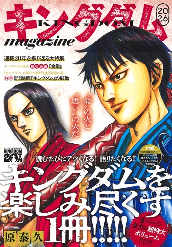 キングダム magazine 2026／原 泰久 | 集英社 ― SHUEISHA ―