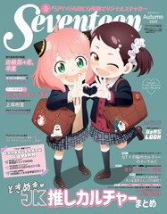 Seventeen（セブンティーン）2025年秋号　SPY×FAMILY表紙版