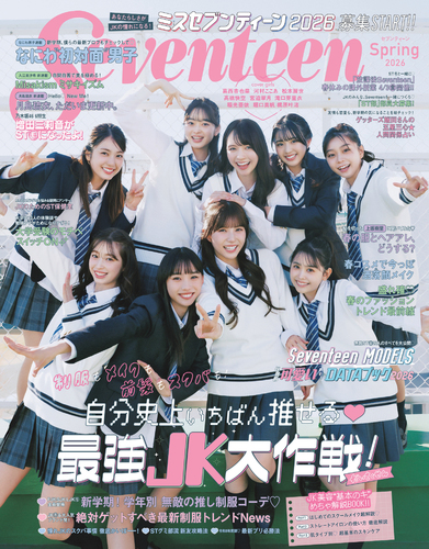 Seventeen（セブンティーン）2026年 春号／セブンティーン編集