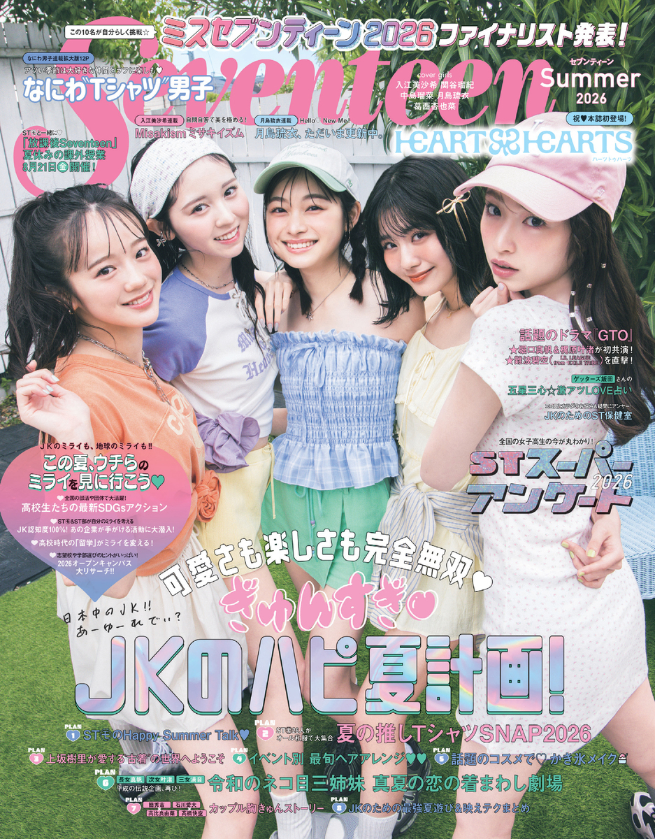 Seventeen（セブンティーン）2026年 夏号／セブンティーン編集