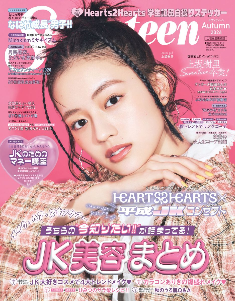 Seventeen（セブンティーン）2026年 秋号／セブンティーン編集