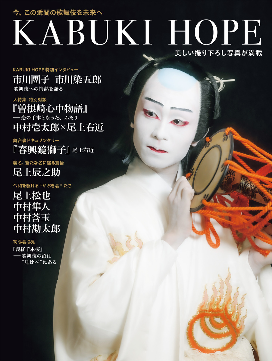T JAPAN 歌舞伎ムック「KABUKI HOPE」／T JAPAN編集