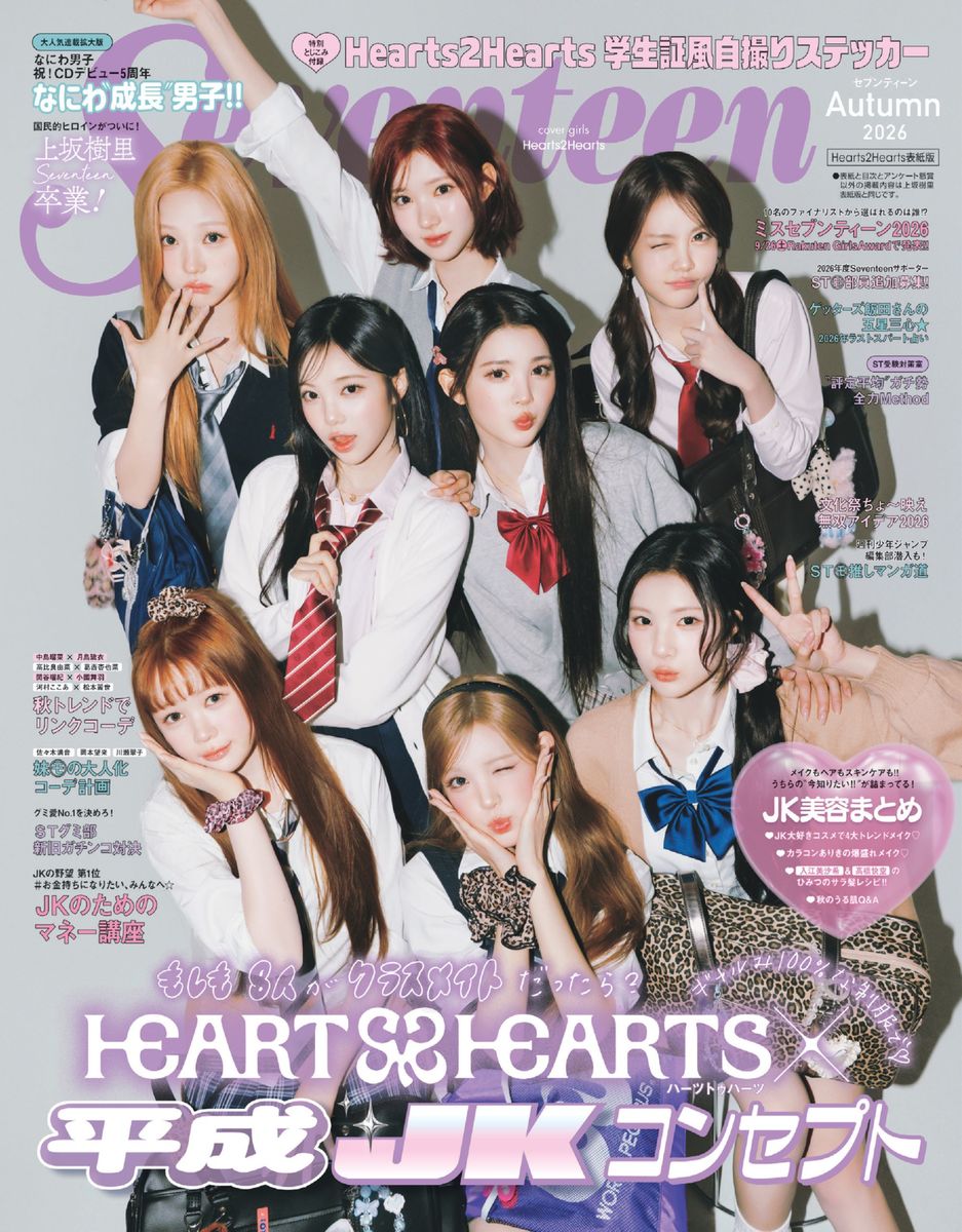 Seventeen（セブンティーン）2026年 秋号 Hearts2Hearts表紙版