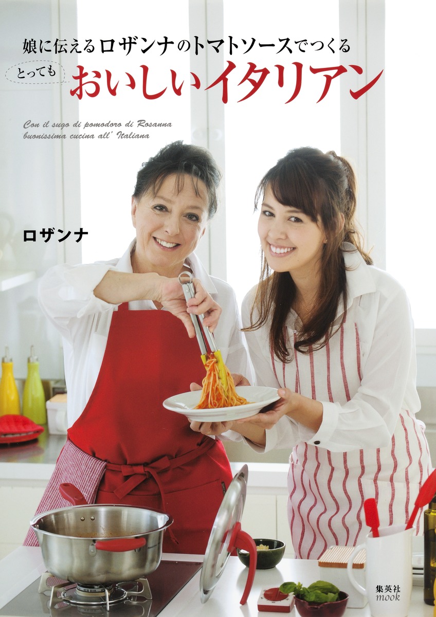 娘に伝える ロザンナのトマトソースでつくる とってもおいしいイタリアン 画像1