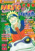 NARUTO総集編 うずまき大巻 大巻ノ五／岸本 斉史 | 集英社コミック公式