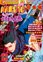 NARUTO総集編 うずまき大巻 大巻ノ八／岸本 斉史 | 集英社コミック公式