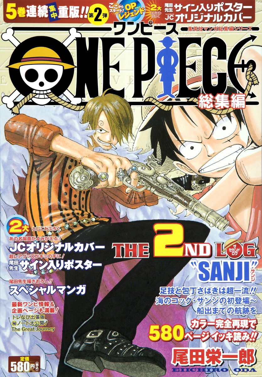 ONE PIECE 総集編 THE 2ND LOG／尾田 栄一郎 | 集英社コミック公式 S-MANGA