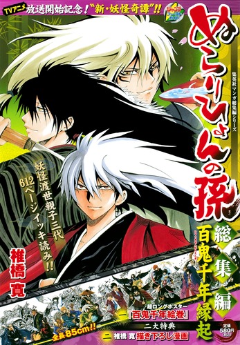 ぬらりひょんの孫総集編 『百鬼千年縁起』／椎橋 寛 | 集英社 ― SHUEISHA ―