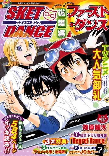 SKET DANCE総集編 『ファースト・ダンス』／篠原 健太 | 集英社 