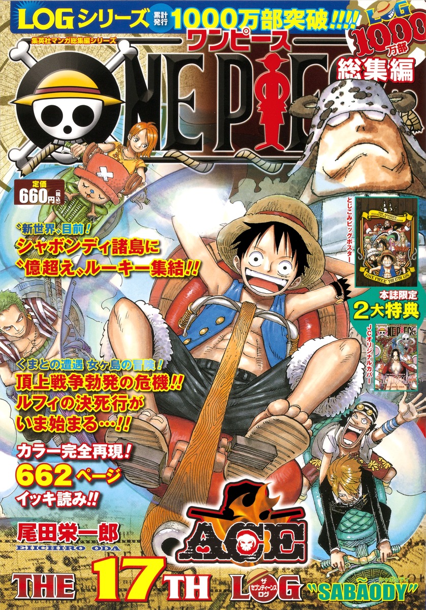One Piece 総集編 The 17th Log 尾田 栄一郎 集英社の本 公式