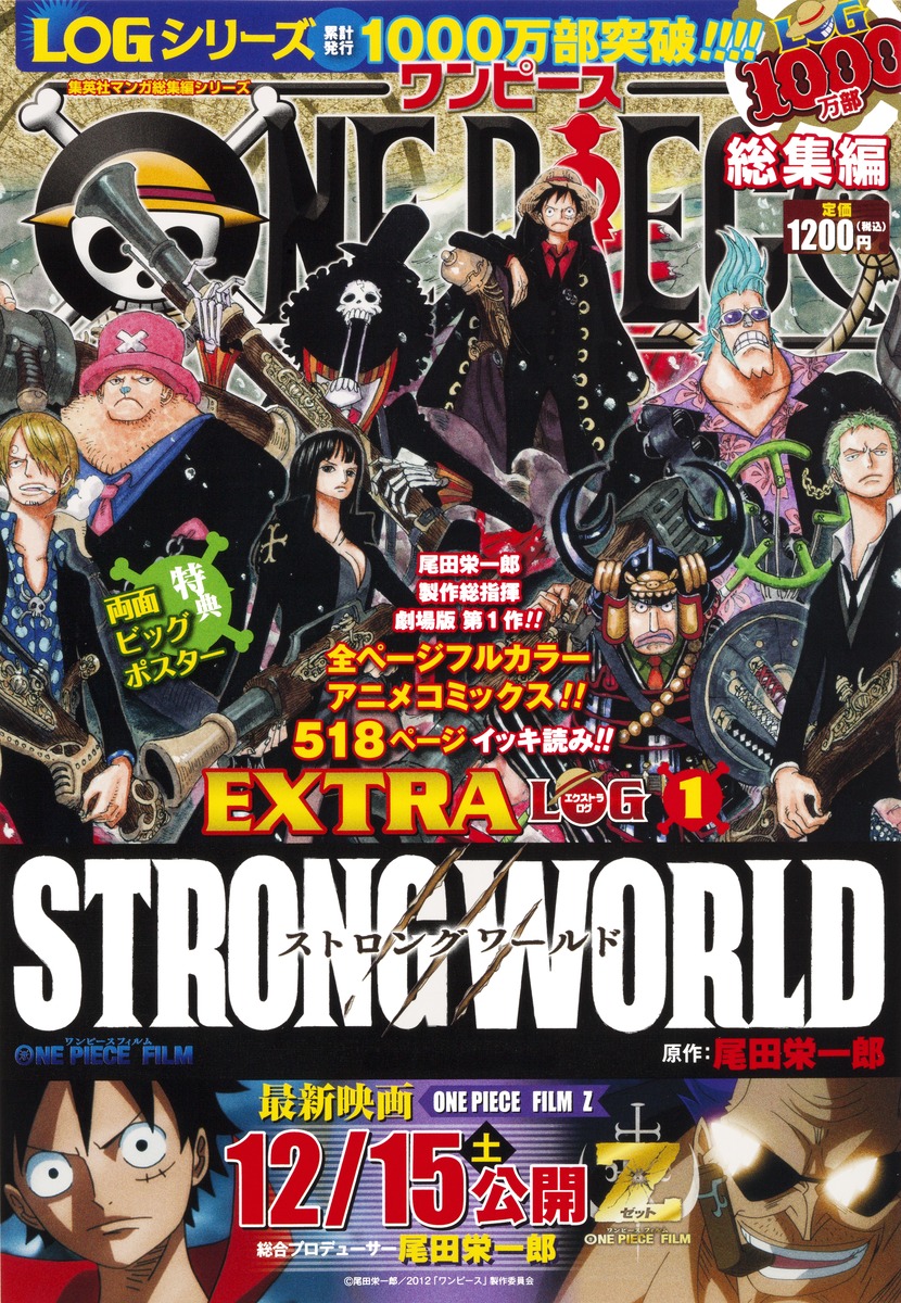 ONE PIECE 総集編 EXTRA LOG 1 STRONG WORLD／尾田 栄一郎 | 集英社 