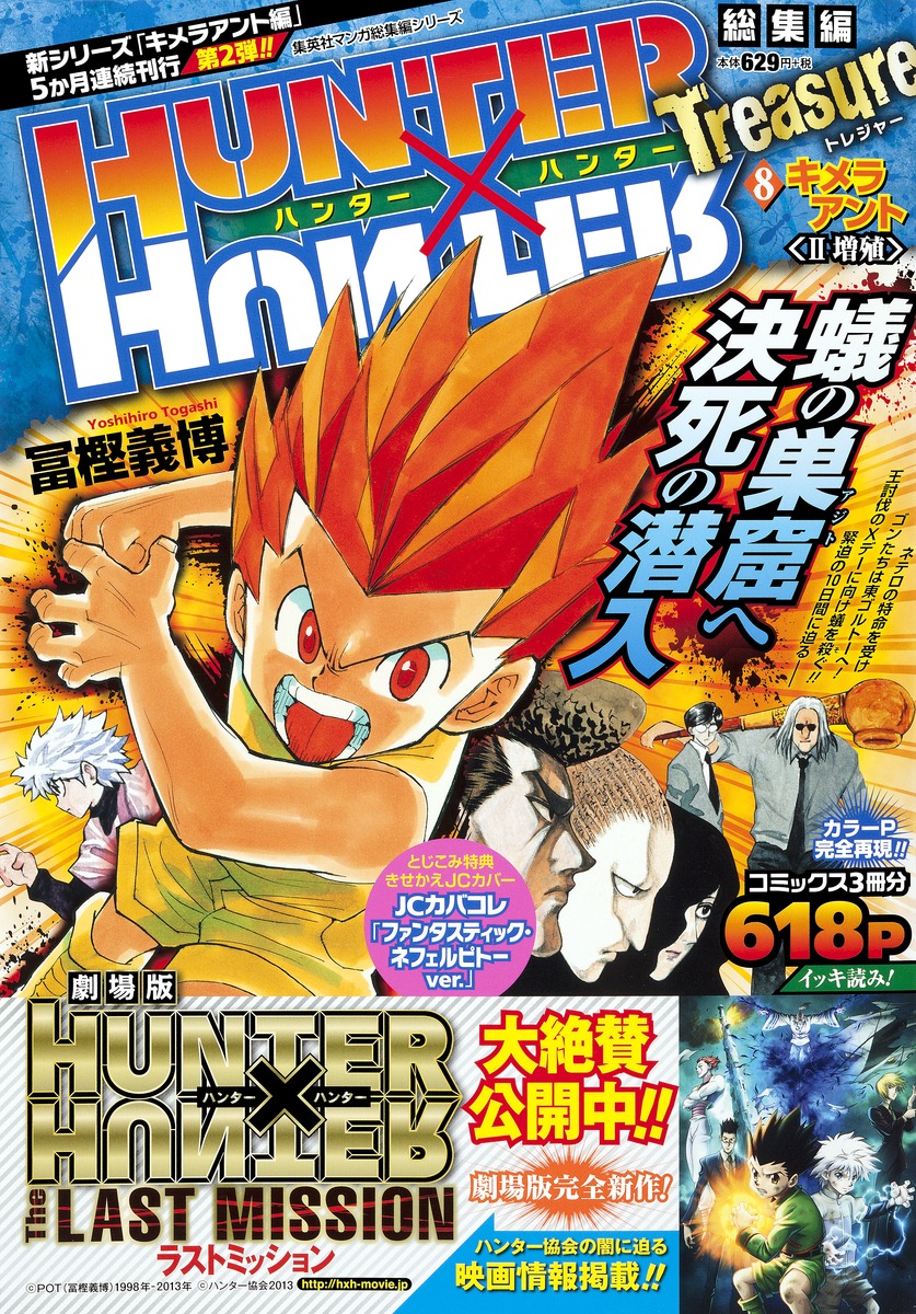 HUNTER × HUNTER 総集編11 キメラアント編 - 少年漫画