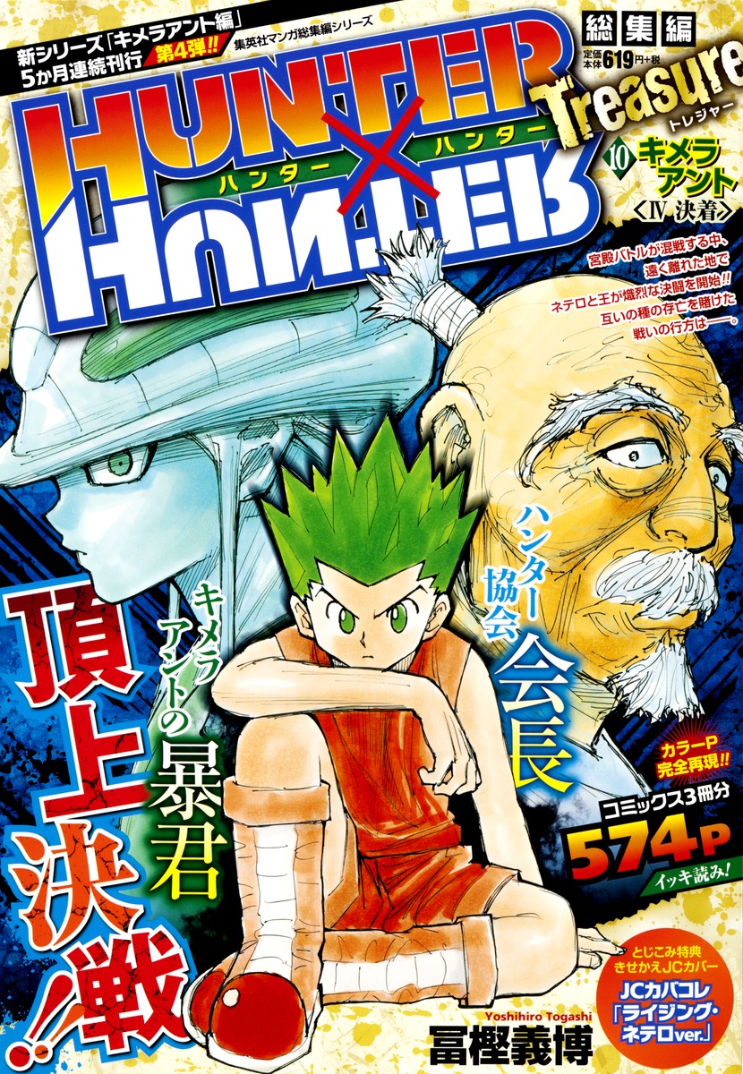 Hunter Hunter総集編 Treasure 10 冨樫 義博 集英社コミック公式 S Manga