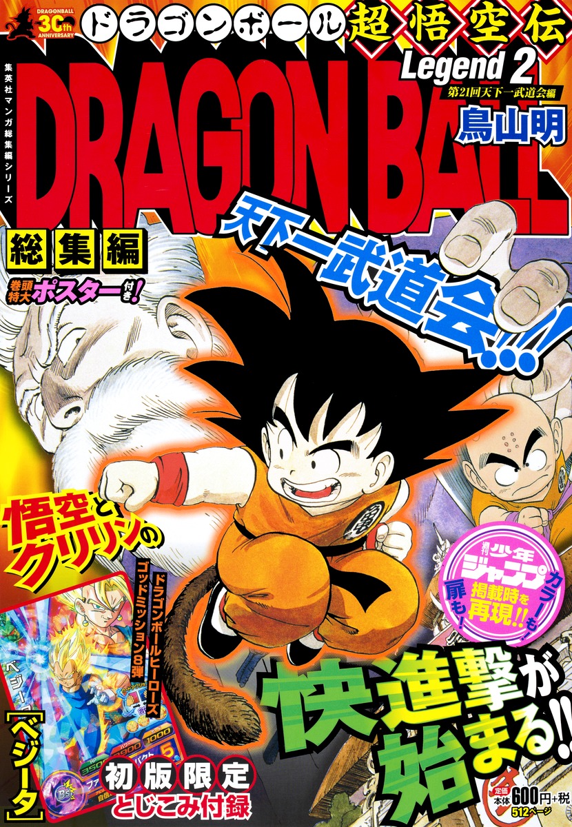 DRAGON BALL総集編 超悟空伝 Legend2／鳥山 明 | 集英社コミック公式 S