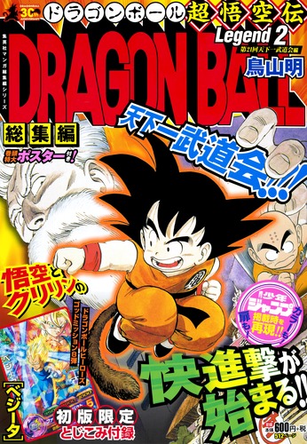 DRAGON BALL総集編 超悟空伝 Legend2／鳥山 明 | 集英社コミック公式 S 