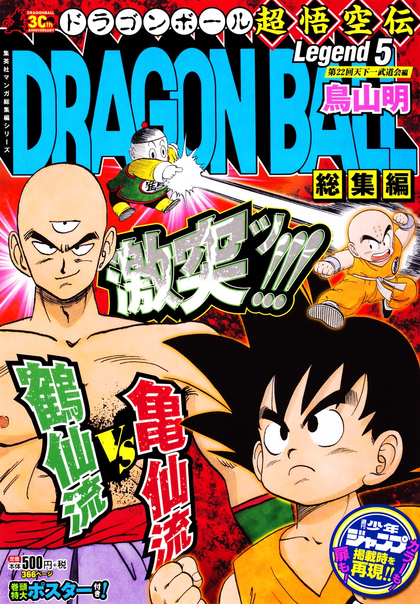 DRAGON BALL総集編 超悟空伝 Legend5／鳥山 明 | 集英社 ― SHUEISHA ―