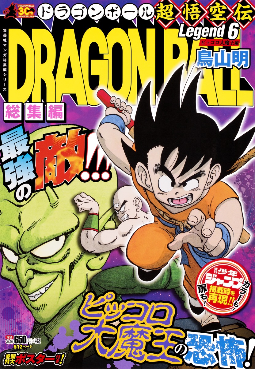 Dragon Ball総集編 超悟空伝 Legend6 鳥山 明 集英社コミック公式 S Manga