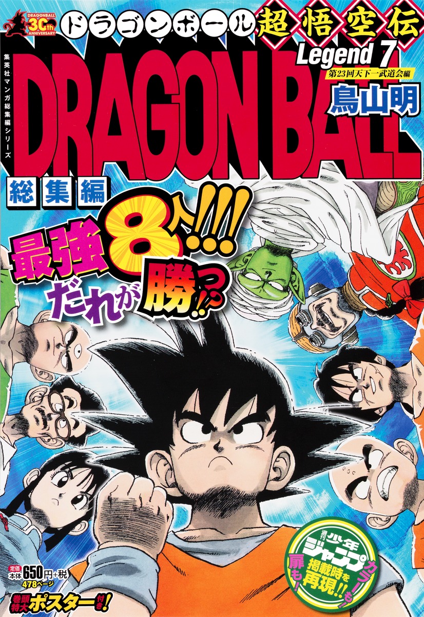 DRAGON BALL総集編 超悟空伝 Legend7／鳥山 明 | 集英社コミック公式 S