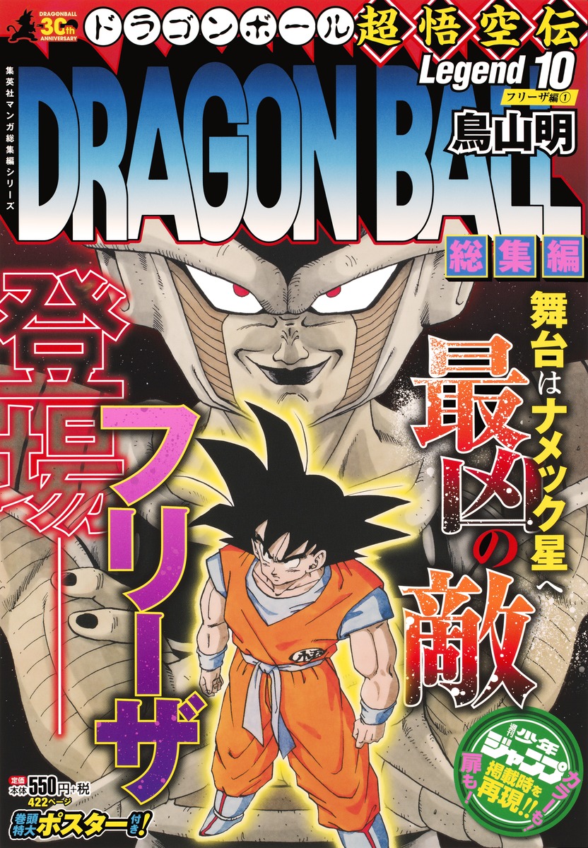 Dragon Ball総集編 超悟空伝 Legend10 鳥山 明 集英社の本 公式