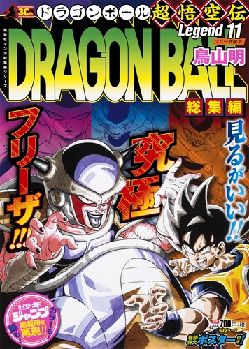 DRAGON BALL総集編 超悟空伝 Legend11／鳥山 明 | 集英社 