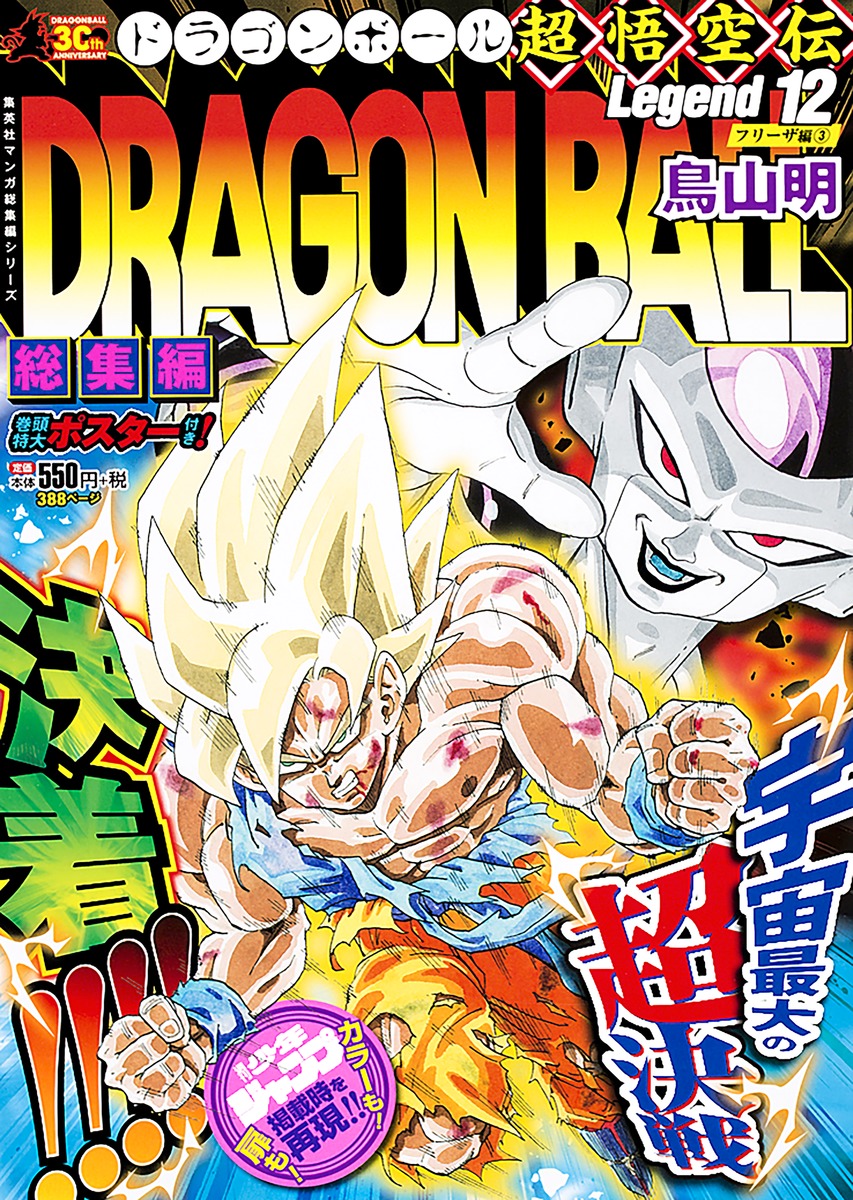 Dragon Ball総集編 超悟空伝 Legend12 鳥山 明 集英社 Shueisha