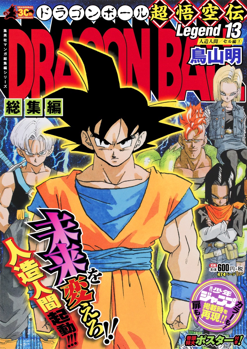 DRAGON BALL総集編 超悟空伝 Legend13／鳥山 明 | 集英社コミック公式 