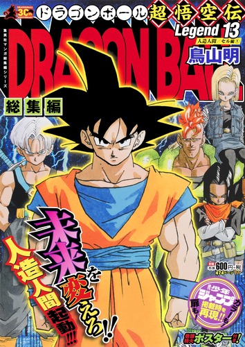 DRAGON BALL総集編 超悟空伝 Legend13／鳥山 明 | 集英社