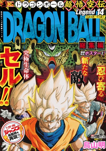 DRAGON BALL総集編 超悟空伝 Legend14／鳥山 明 | 集英社コミック公式 