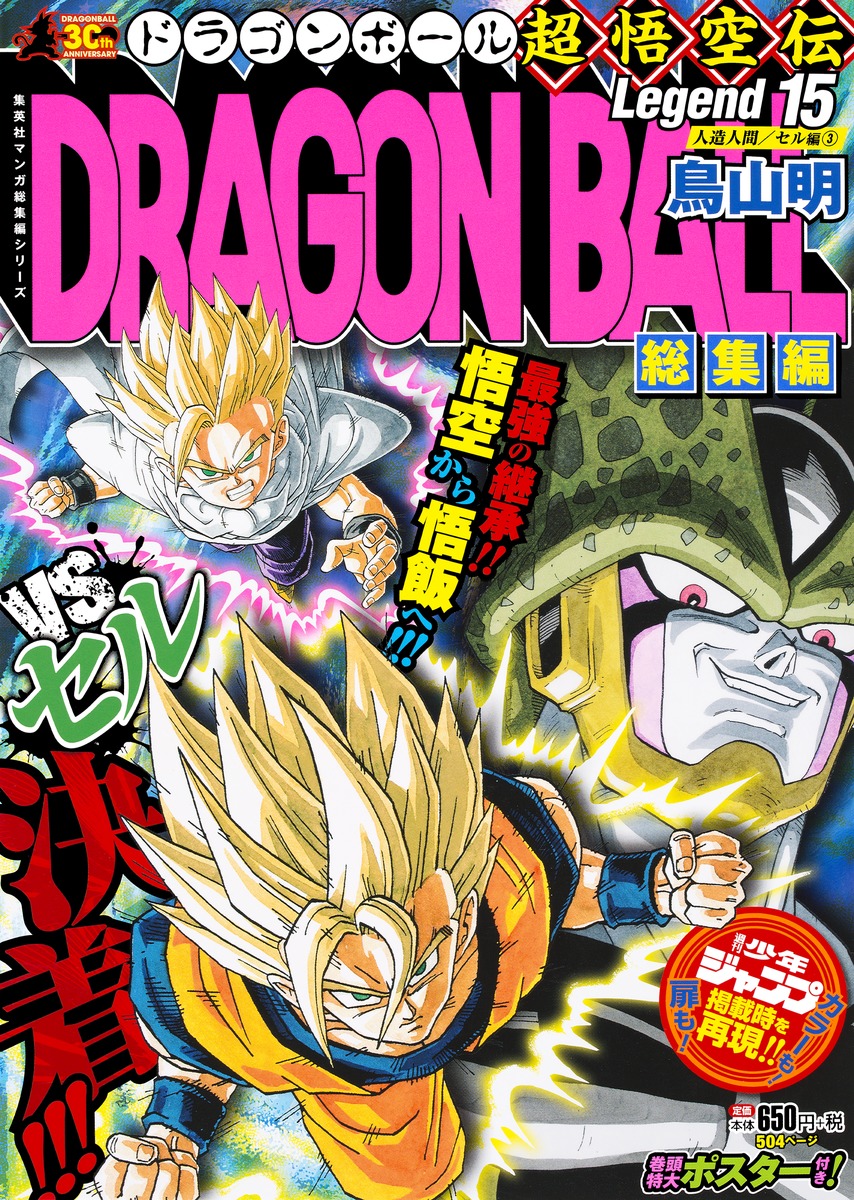 Dragon Ball総集編 超悟空伝 Legend15 鳥山 明 集英社コミック公式 S Manga