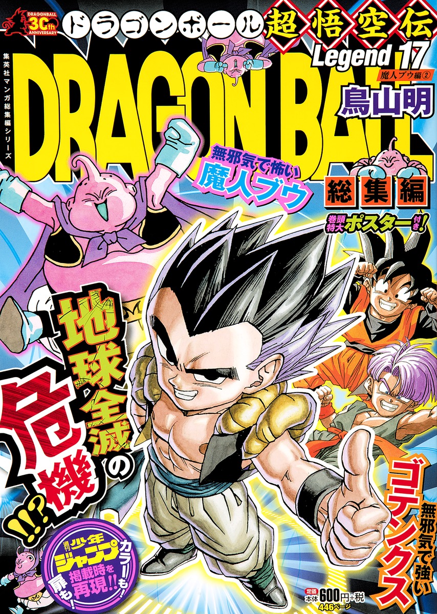 DRAGON BALL総集編 超悟空伝 Legend17／鳥山 明 | 集英社 ― SHUEISHA ―