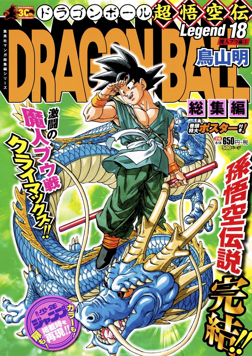 DRAGON BALL総集編 超悟空伝 Legend18／鳥山 明 | 集英社コミック公式 S-MANGA