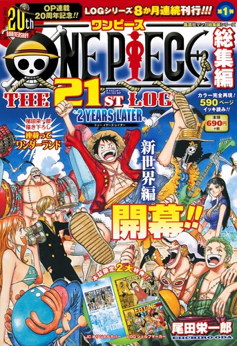 ONE PIECE 総集編 THE 21ST LOG／尾田 栄一郎 | 集英社コミック公式 S 