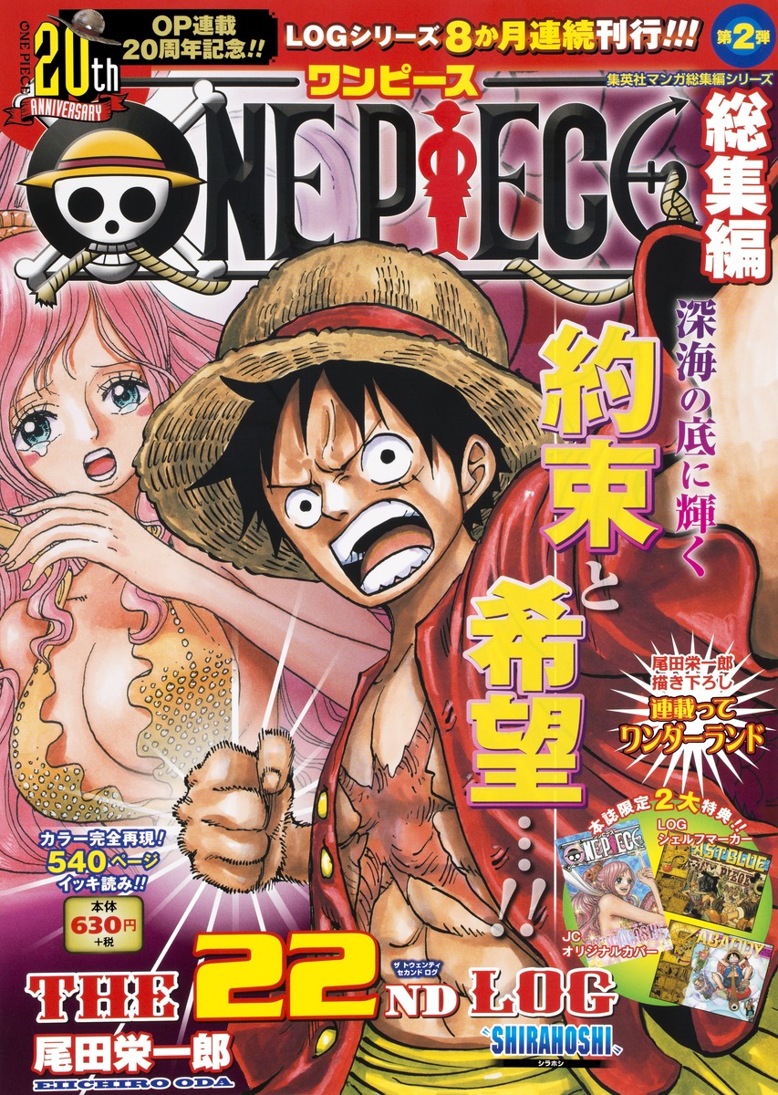 One Piece 総集編 The 22nd Log 尾田 栄一郎 集英社コミック公式 S Manga
