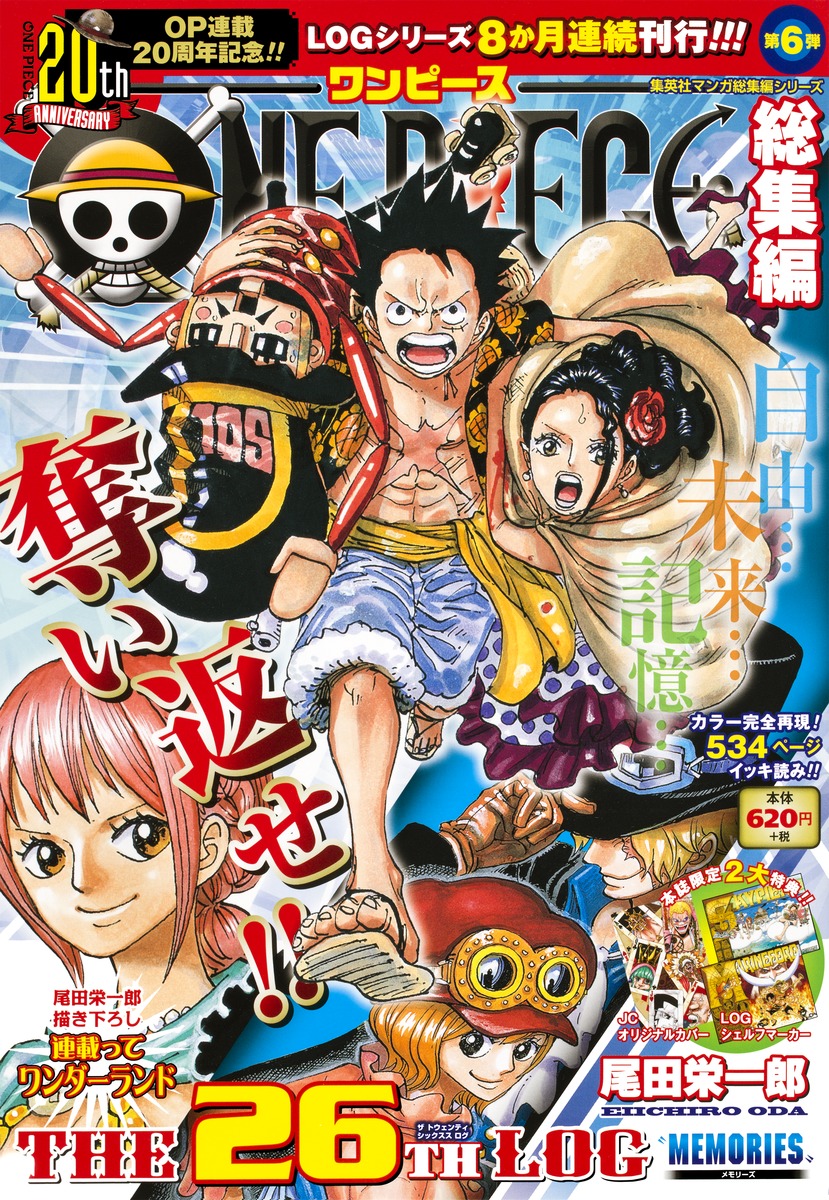 ONE PIECE 総集編 THE 26TH LOG／尾田 栄一郎 | 集英社コミック公式 S-MANGA