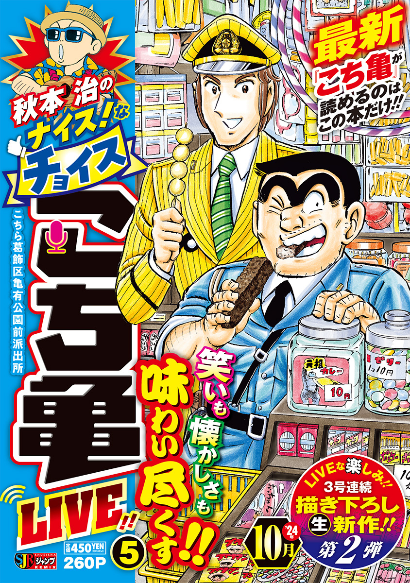 秋本治のナイス！なチョイス こち亀 LIVE!! 5／秋本 治 | 集英社 ― SHUEISHA ―