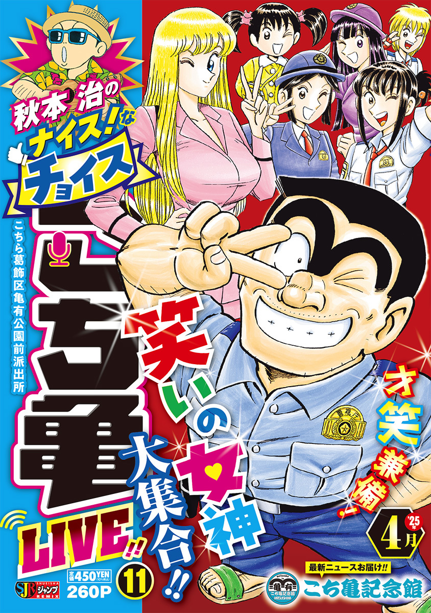 秋本治のナイス！なチョイス こち亀 LIVE!! 11／秋本 治