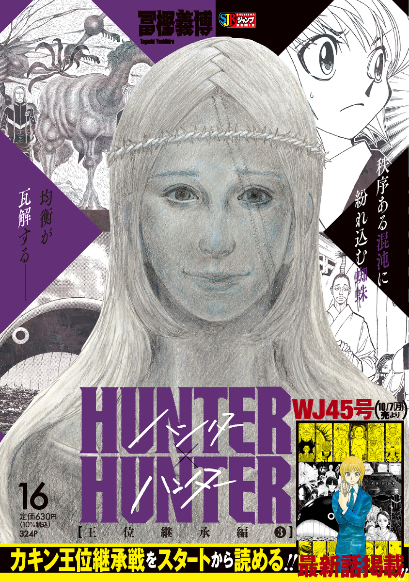 HUNTER×HUNTER 16 王位継承編3／冨樫 義博 | 集英社 ― SHUEISHA ―