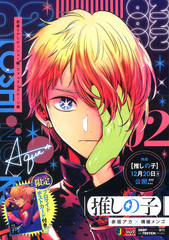 李連杰　推しの子　1巻〜12巻　4巻以降初版　帯付き　一部特典付き Amazon.co.jp: 推しの子 1巻 初版 帯付き シュリンク付き : 産業